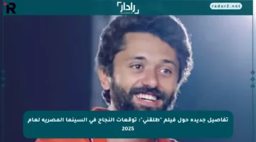 تفاصيل جديدة حول فيلم “طلقني”: توقعات النجاح في السينما المصرية لعام 2025